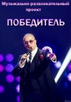 Победитель (2017)