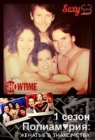 Полиамория: Женатые & Знакомства/Polyamory: Married & Dating 2 сезон