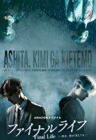 Последняя жизнь: Даже если завтра ты исчезнешь/Fainaru Raifu: Ashita, Kimi ga Kietemo