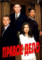 Правое дело/Just Cause