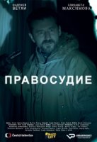 Правосудие (2017)/Spravedlnost