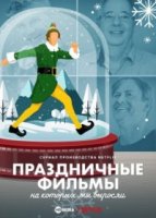 Праздничные фильмы, на которых мы выросли/The Holiday Movies that Made Us