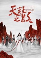 Предание о пробуждении/Legend of Awakening