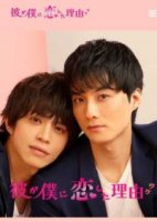 Причина, по которой он влюбился в меня/The Reason Why he Fell in Love with Me