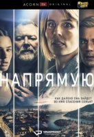 Прямо вперед/Straight Forward