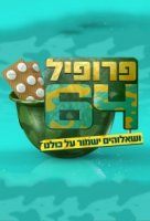 Профиль 64/Profile 64