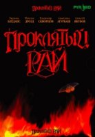 Проклятый рай 2 сезон