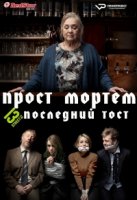 Прост Мортем - Последний Тост/Prost Mortem - Die letzte Runde 1 сезон
