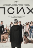 Псих (2020)