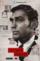 Пустыня ошибок/A Wilderness of Error