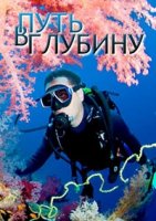 Путь в глубину/Descending