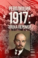 Революция 1917: Эпоха перемен
