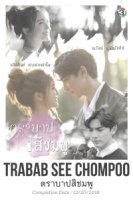 Розовый грех/Dtra Barb See Chompoo