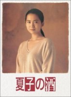 Саке Натсуко/Natsuko no Sake