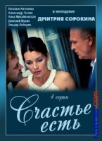 Счастье есть