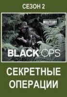 Секретные операции (2012)/Black Ops 2 сезон