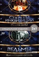 Секреты Инквизиции. Ведьмы/Secrets of Inquisition. Witches