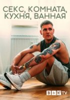 Секс, Комната, Кухня, Ванная/Sex Zimmer, Küche, Bad