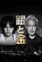 Серебро и золото/Gin to Kin