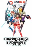 Школьницы Искатели/Schoolgirl Strikers 1 сезон