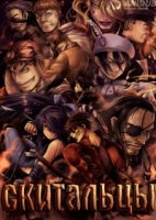 Скитальцы/Drifters