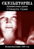 Скульпторша/The Sculptress 1 сезон