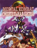 Смертельная битва/Mortal Kombat: Defenders of the Realm