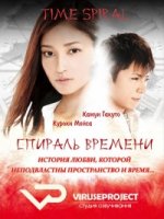 Спираль времени/Taimu supairaru
