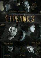 Стрелок 3 сезон