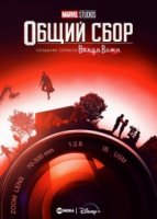 Студия Marvel: В сборе/Marvel Studios: Assembled