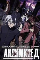 Сверхдети АНЛИМИТЕД/Zettai Karen Children: The Unlimited - Hyoubu Kyousuke