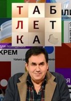 Таблетка 1 сезон