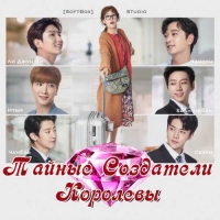Тайные создатели королевы/Secret Queen Makers
