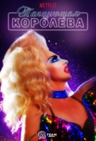 Танцующая королева/Dancing Queen