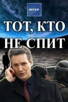 Тот, кто не спит 2 сезон