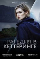 Трагедия в Кеттеринге/The Kettering Incident 1 сезон