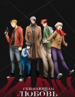 Убивающая любовь/Koroshi Ai