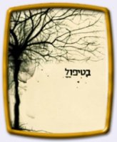 В лечении/Be Tipul 1 сезон