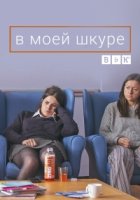 В моей шкуре/In my Skin