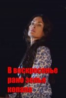 В воскресенье рано зелье копала