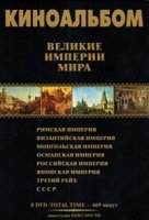 Великие Империи мира