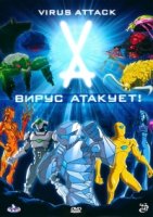 Вирус атакует!/Virus Attack