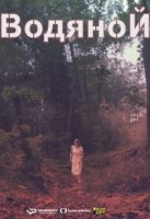 Водяной/Vodník