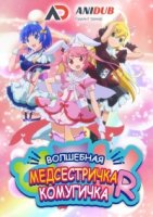 Волшебная медсестричка Комугичка R/Nurse Witch Komugi chan R