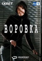 Воровка (2010)/La ladra