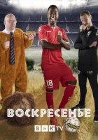 Воскресенье/Sunday