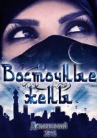 Восточные жены 2 сезон
