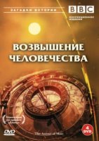 Возвышение человечества/The Ascent of Man
