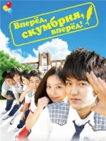 Вперед, скумбрия, вперед!/Dal-lyo-la! Go-deung-eo