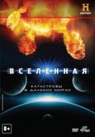 Вселенная/The Universe 7 сезон
